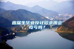 应届生毕业按社招录用会吃亏吗？