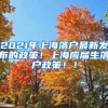 2021年上海落户最新发布的政策！上海应届生落户政策！！