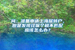 问：准备申请上海居转户，但是发现社保个税不匹配应该怎么办？