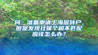 问：准备申请上海居转户，但是发现社保个税不匹配应该怎么办？