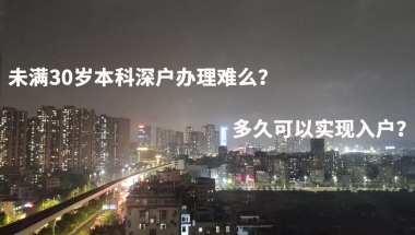 未满30岁本科深户办理难么？多久可以实现入户？