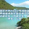 湖北大学2022年接收优秀应届本科毕业生免试攻读研究生（含硕士生、直博生）公告