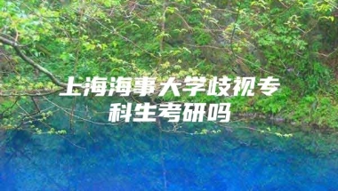 上海海事大学歧视专科生考研吗