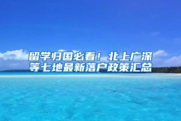 留学归国必看！北上广深等七地最新落户政策汇总