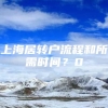 上海居转户流程和所需时间？0