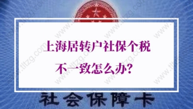 上海居转户社保个税不一致怎么办？