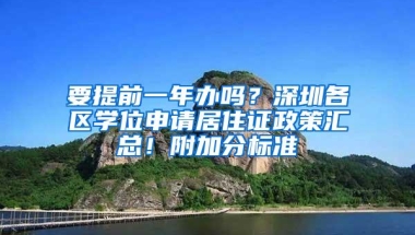 要提前一年办吗？深圳各区学位申请居住证政策汇总！附加分标准