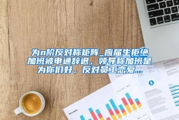 为n阶反对称矩阵_应届生拒绝加班被申通辞退，领导称加班是为你们好，反对员工恋爱...