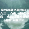 你到底能不能考研？大三、大专、自考本科、本科结业考研都有什么要求？