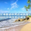 上海普道财务咨询有限公司项目落户湘乡