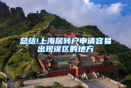 总结!上海居转户申请容易出现误区的地方