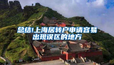 总结!上海居转户申请容易出现误区的地方