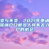 变与不变，2021年申请深圳户口很多人将失去入户的机会