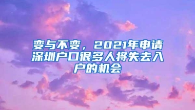 变与不变，2021年申请深圳户口很多人将失去入户的机会