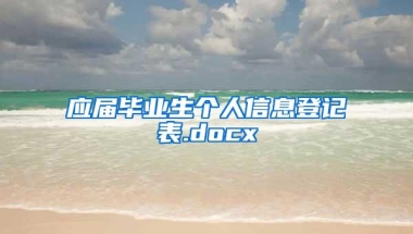 应届毕业生个人信息登记表.docx