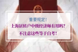 上海居转户中级经济师有用吗？不注意这些等于白考！