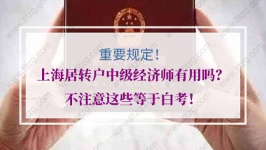 上海居转户中级经济师有用吗？不注意这些等于白考！