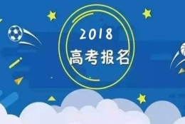 2018年高考报名最全实用攻略，应届生复读生报名流程全在这里！