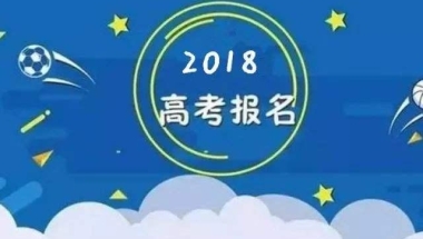 2018年高考报名最全实用攻略，应届生复读生报名流程全在这里！