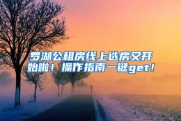 罗湖公租房线上选房又开始啦！操作指南一键get！