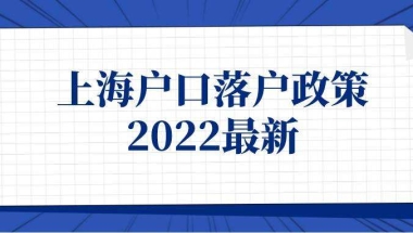 上海人才补贴政策2022(上海人才补贴政策2022应届生)