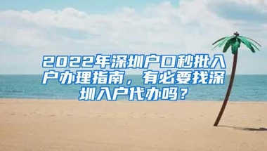 2022年深圳户口秒批入户办理指南，有必要找深圳入户代办吗？