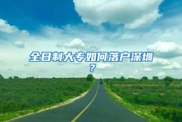 全日制大专如何落户深圳？