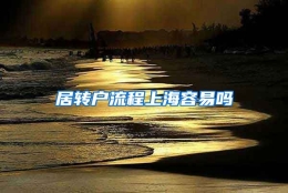 居转户流程上海容易吗