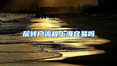 居转户流程上海容易吗