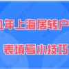 2021年上海居转户申请表填写小技巧,能提高落户的成功率!