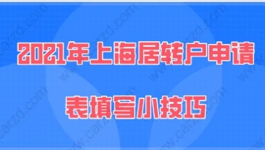 2021年上海居转户申请表填写小技巧,能提高落户的成功率!