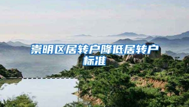 崇明区居转户降低居转户标准