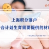 上海积分落户，符合计划生育需要提供的材料