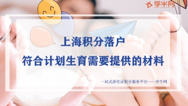 上海积分落户，符合计划生育需要提供的材料