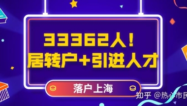 2021上半年居转户、引进人才落户33362人！