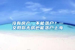 没有房产，不能落户？一文教你无房也能落户上海