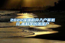 2022深圳积分入户蕞低分,本科学历落深户