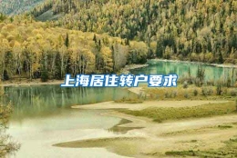 上海居住转户要求