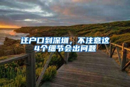 迁户口到深圳，不注意这4个细节会出问题