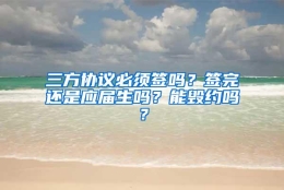 三方协议必须签吗？签完还是应届生吗？能毁约吗？