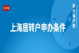 【最新】上海居转户申办条件