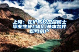 上海：在沪高校应届硕士毕业生符合相应基本条件即可落户