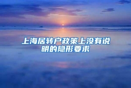 上海居转户政策上没有说明的隐形要求