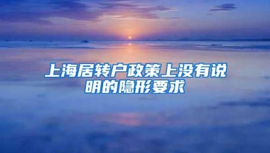 上海居转户政策上没有说明的隐形要求