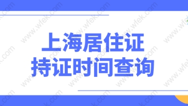 上海居转户要求居住证持证累计年限84个月，持证累计年限应该如何查询？