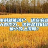 本科就能落户，还在农业大有作为，这还是我们印象中的上海吗？