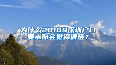 为什么20189深圳户口要求你会觉得很难？