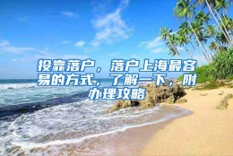 投靠落户，落户上海最容易的方式，了解一下，附办理攻略