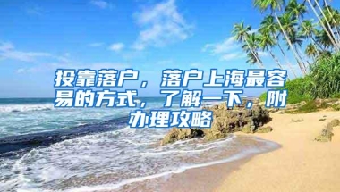 投靠落户，落户上海最容易的方式，了解一下，附办理攻略