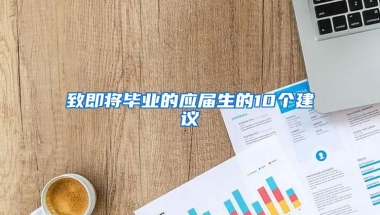 致即将毕业的应届生的10个建议